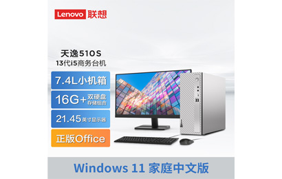 2023新品 天逸510S英特尔13代酷睿i5商务台式机+21.45英寸显示器