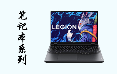 笔记本系列
