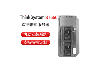 联想 ST550 1颗3204/2*16G/4*2T/R530-8i 塔式服务器