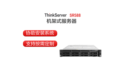 联想 SR588 银牌4210R*2/2*32G/4*4T/R530-8i 服务器