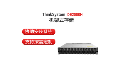 联想 DE2000H 存储大盘主机/双控/4*10G iSCSI/4*4TB